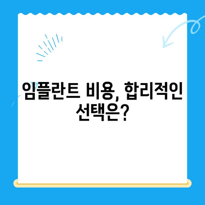 치과 임플란트 고민? 신중한 선택을 위한 5가지 체크리스트 | 임플란트, 치과, 비용, 성공률, 후기