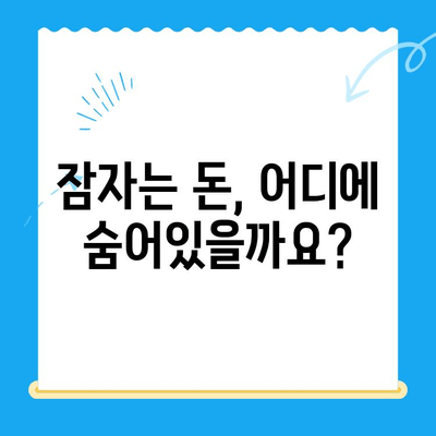 잠자는 돈 찾기| 미환급금 찾기 서비스 이용 가이드 | 내 돈 찾기, 미환급금 조회, 놓치지 말자!