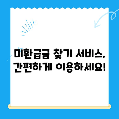 잠자는 돈 찾기| 미환급금 찾기 서비스 이용 가이드 | 내 돈 찾기, 미환급금 조회, 놓치지 말자!