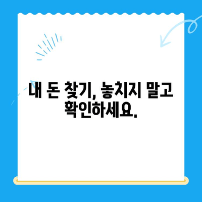 잠자는 돈 찾기| 미환급금 찾기 서비스 이용 가이드 | 내 돈 찾기, 미환급금 조회, 놓치지 말자!