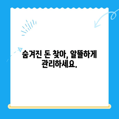 잠자는 돈 찾기| 미환급금 찾기 서비스 이용 가이드 | 내 돈 찾기, 미환급금 조회, 놓치지 말자!