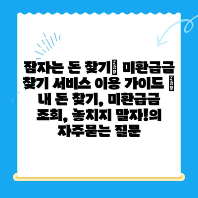 잠자는 돈 찾기| 미환급금 찾기 서비스 이용 가이드 | 내 돈 찾기, 미환급금 조회, 놓치지 말자!