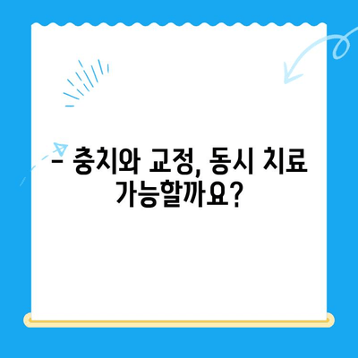 충치 치료와 교정 치료, 동시에 가능할까요? | 치아 건강, 효율적인 치료 계획, 전문가 상담