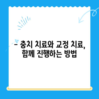 충치 치료와 교정 치료, 동시에 가능할까요? | 치아 건강, 효율적인 치료 계획, 전문가 상담