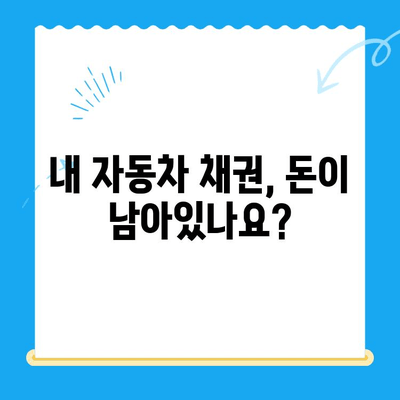 자동차 채권 미환급금, 내 돈 찾는 방법 알려드립니다! | 확인, 환급, 절차, 주의사항