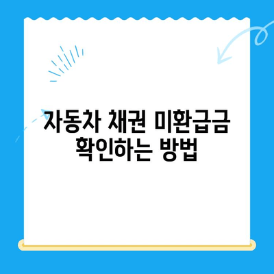 자동차 채권 미환급금, 내 돈 찾는 방법 알려드립니다! | 확인, 환급, 절차, 주의사항