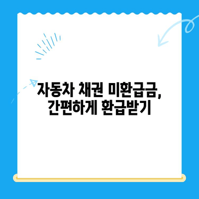 자동차 채권 미환급금, 내 돈 찾는 방법 알려드립니다! | 확인, 환급, 절차, 주의사항