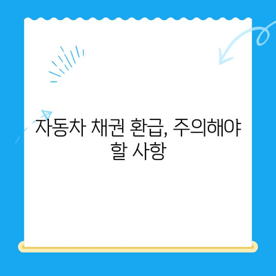 자동차 채권 미환급금, 내 돈 찾는 방법 알려드립니다! | 확인, 환급, 절차, 주의사항