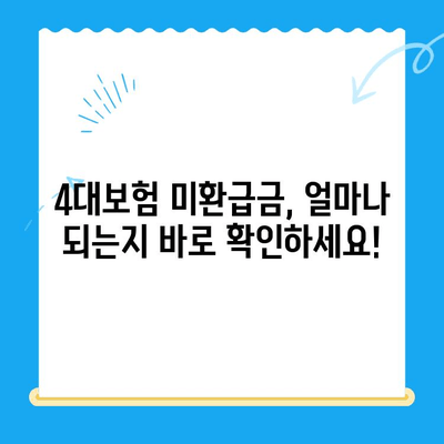 4대보험 미환급금, 내 돈 찾아가세요! | 조회, 정산, 신청 방법 완벽 정리