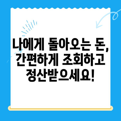 4대보험 미환급금, 내 돈 찾아가세요! | 조회, 정산, 신청 방법 완벽 정리