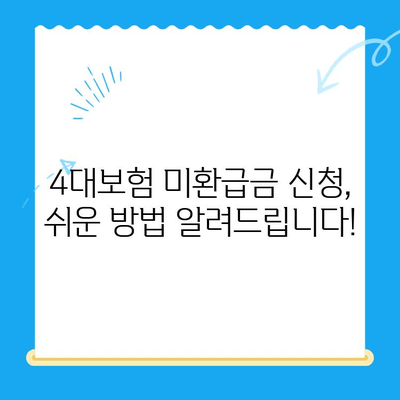 4대보험 미환급금, 내 돈 찾아가세요! | 조회, 정산, 신청 방법 완벽 정리