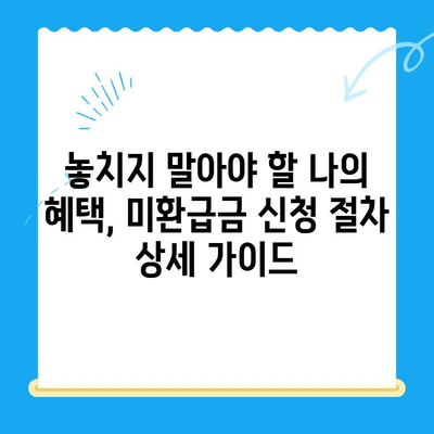 4대보험 미환급금, 내 돈 찾아가세요! | 조회, 정산, 신청 방법 완벽 정리