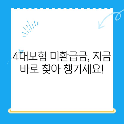 4대보험 미환급금, 내 돈 찾아가세요! | 조회, 정산, 신청 방법 완벽 정리