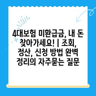 4대보험 미환급금, 내 돈 찾아가세요! | 조회, 정산, 신청 방법 완벽 정리