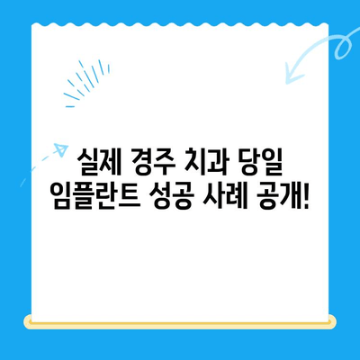 경주 치과 발치 당일 임플란트| 성공적인 사례 공개 | 당일 임플란트, 발치 후 임플란트, 경주 치과 추천