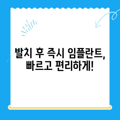 경주 치과 발치 당일 임플란트| 성공적인 사례 공개 | 당일 임플란트, 발치 후 임플란트, 경주 치과 추천