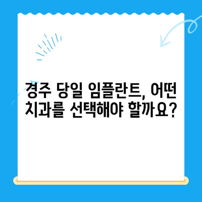 경주 치과 발치 당일 임플란트| 성공적인 사례 공개 | 당일 임플란트, 발치 후 임플란트, 경주 치과 추천