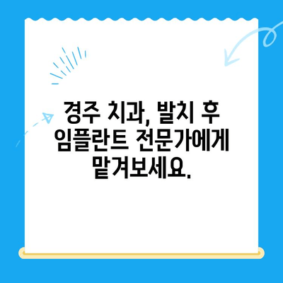 경주 치과 발치 당일 임플란트| 성공적인 사례 공개 | 당일 임플란트, 발치 후 임플란트, 경주 치과 추천