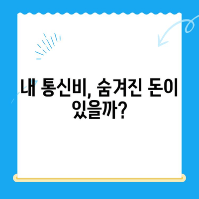 통신사 미환급금, 3분 만에 조회 완료! | 휴대폰, 인터넷, 통신비, 확인, 환불