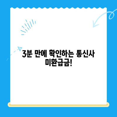 통신사 미환급금, 3분 만에 조회 완료! | 휴대폰, 인터넷, 통신비, 확인, 환불