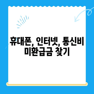 통신사 미환급금, 3분 만에 조회 완료! | 휴대폰, 인터넷, 통신비, 확인, 환불