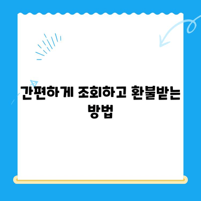 통신사 미환급금, 3분 만에 조회 완료! | 휴대폰, 인터넷, 통신비, 확인, 환불