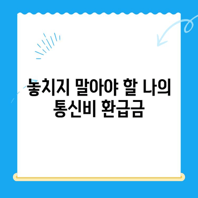 통신사 미환급금, 3분 만에 조회 완료! | 휴대폰, 인터넷, 통신비, 확인, 환불