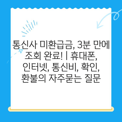 통신사 미환급금, 3분 만에 조회 완료! | 휴대폰, 인터넷, 통신비, 확인, 환불