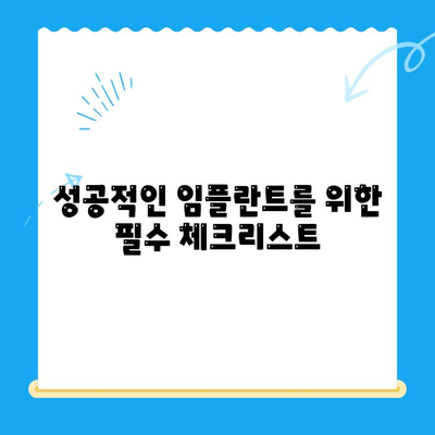 임플란트,  신중하게 선택해야 하는 이유 | 치과 임플란트, 성공적인 임플란트, 임플란트 선택 가이드