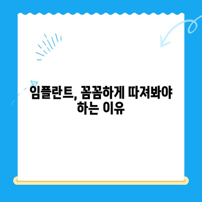 임플란트,  신중하게 선택해야 하는 이유 | 치과 임플란트, 성공적인 임플란트, 임플란트 선택 가이드
