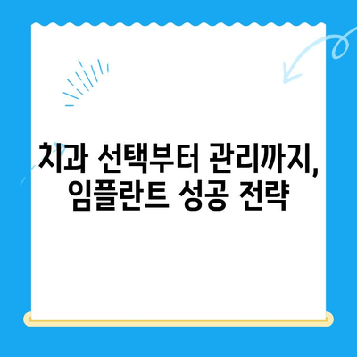 임플란트,  신중하게 선택해야 하는 이유 | 치과 임플란트, 성공적인 임플란트, 임플란트 선택 가이드