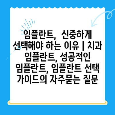 임플란트,  신중하게 선택해야 하는 이유 | 치과 임플란트, 성공적인 임플란트, 임플란트 선택 가이드