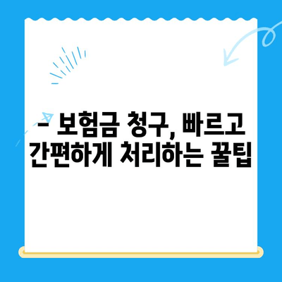 자녀보험 미환급금, 내 계좌로 바로 받는 방법 | 보험금 청구, 환급금 확인, 간편 수령