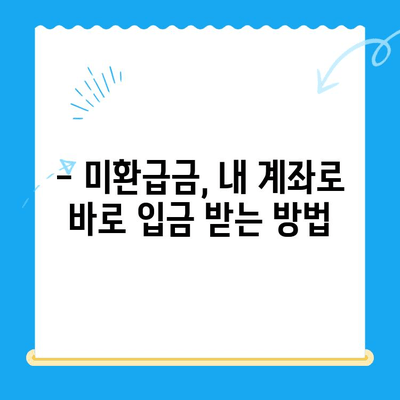 자녀보험 미환급금, 내 계좌로 바로 받는 방법 | 보험금 청구, 환급금 확인, 간편 수령