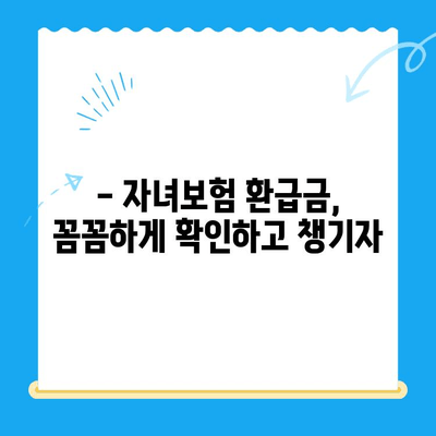 자녀보험 미환급금, 내 계좌로 바로 받는 방법 | 보험금 청구, 환급금 확인, 간편 수령