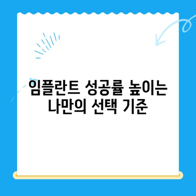 치과 임플란트 고민? 신중한 선택을 위한 5가지 체크리스트 | 임플란트 가격, 성공률, 부작용, 주의사항