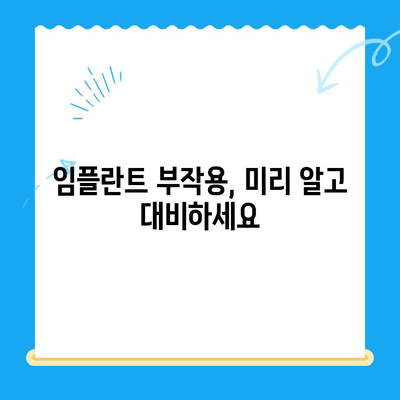 치과 임플란트 고민? 신중한 선택을 위한 5가지 체크리스트 | 임플란트 가격, 성공률, 부작용, 주의사항