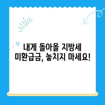 지방세 미환급금 일제 정리 기간 운영 | 확인 방법 및 환급 신청 안내
