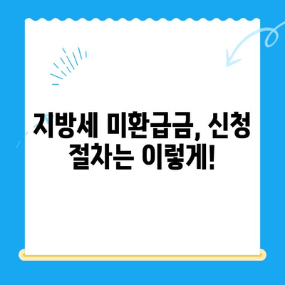 지방세 미환급금 일제 정리 기간 운영 | 확인 방법 및 환급 신청 안내