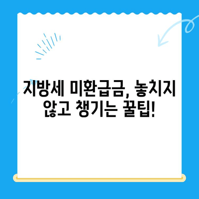 지방세 미환급금 일제 정리 기간 운영 | 확인 방법 및 환급 신청 안내