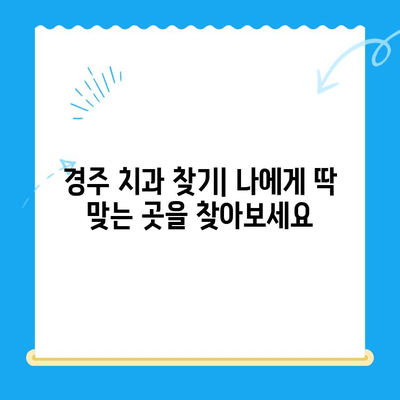 경주 지역 치아 불편함, 어떻게 해결할까요? | 치과 추천, 진료 예약, 비용 정보