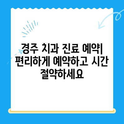 경주 지역 치아 불편함, 어떻게 해결할까요? | 치과 추천, 진료 예약, 비용 정보