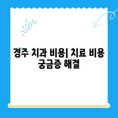 경주 지역 치아 불편함, 어떻게 해결할까요? | 치과 추천, 진료 예약, 비용 정보