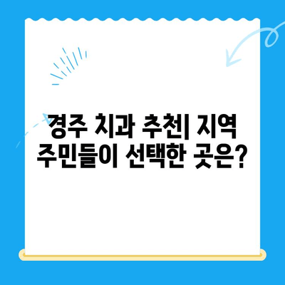 경주 지역 치아 불편함, 어떻게 해결할까요? | 치과 추천, 진료 예약, 비용 정보