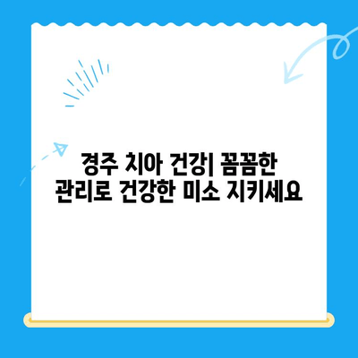 경주 지역 치아 불편함, 어떻게 해결할까요? | 치과 추천, 진료 예약, 비용 정보