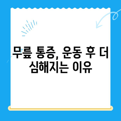 야외 활동 후 찾아오는 무릎 통증, 원인과 해결책 | 등산, 운동, 통증 완화, 예방