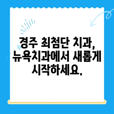 경주 뉴욕치과| 새롭게 문을 연 첨단 치과 | 경주 치과, 임플란트, 치아교정, 신규 개원,