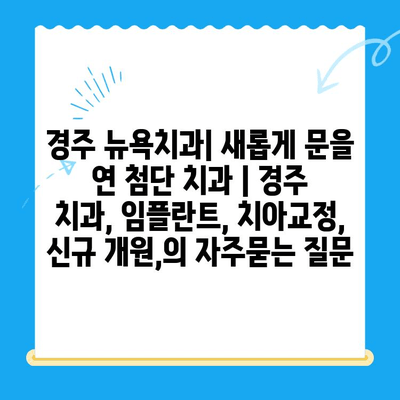경주 뉴욕치과| 새롭게 문을 연 첨단 치과 | 경주 치과, 임플란트, 치아교정, 신규 개원,