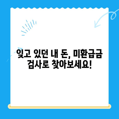 잠자는 돈 찾기| 미환급금 검사 서비스로 내 돈 찾아보세요 | 미환급금 확인, 숨겨진 돈, 환급금 조회