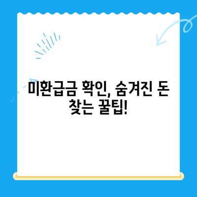 잠자는 돈 찾기| 미환급금 검사 서비스로 내 돈 찾아보세요 | 미환급금 확인, 숨겨진 돈, 환급금 조회